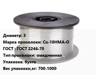 Проволока сварочная 3 Сталь: Св-10НМА-О ГОСТ: ГОСТ 2246-70 омедненная бухта 700-1000